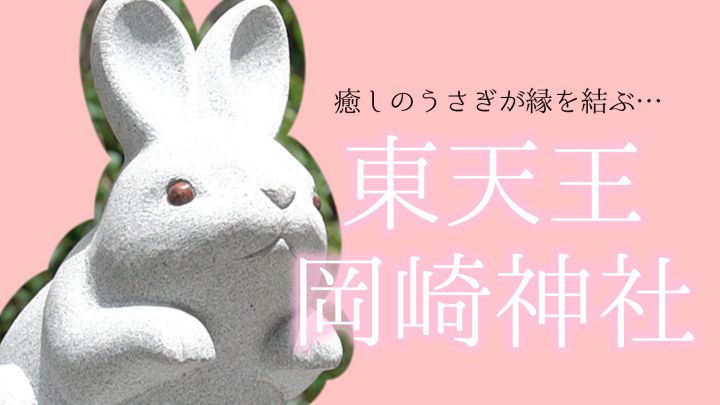 귀염둥이 토끼들이 기다립니다「히가시텐노 오카자키 진자」