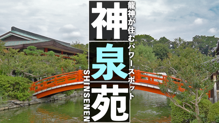 在「神泉苑」感受優雅時代的餘韻。