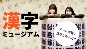 漢字がゲーム感覚で学べる「漢字ミュージアム」